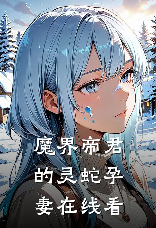 魔界帝君的灵蛇孕妻在线看