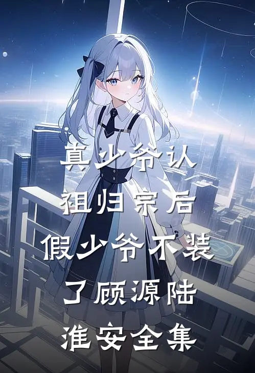 饕餮崽崽被抛弃？全侯府追着投喂沈安砚萧若全本+番外+后续