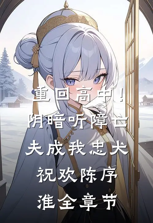 进错前任上司的房，狠宠，宠怀孕优质全文阅读