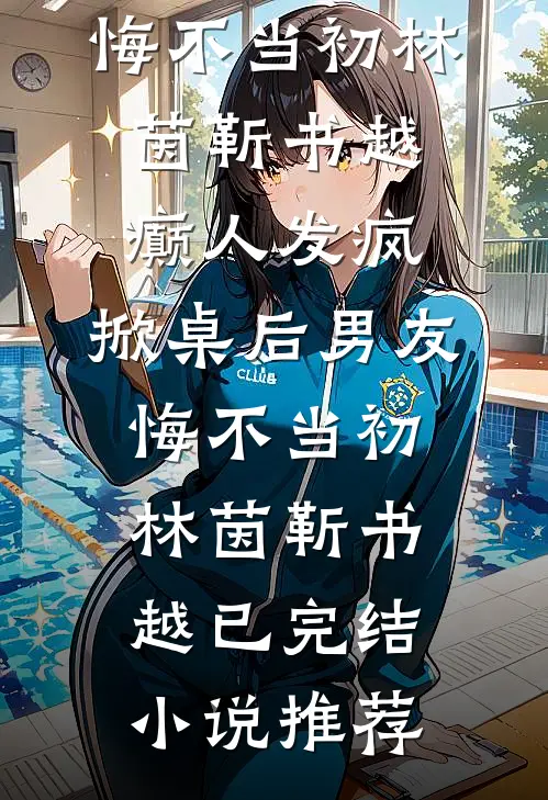庆功宴上，老板秘书逼我学狗叫后悔疯了前文+后续