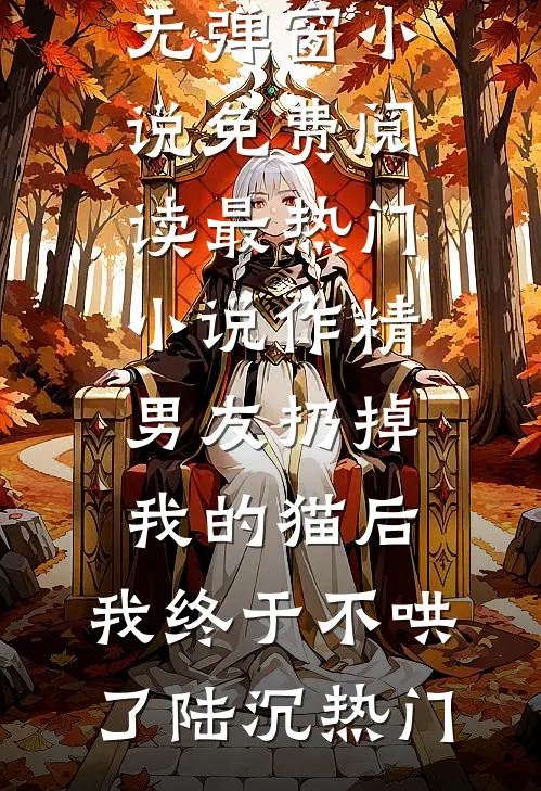 隐婚三年被抽血续命，我买好墓地带球跑了