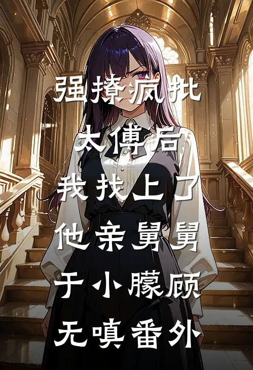 以我之意凭你之体:全本+番外+后续