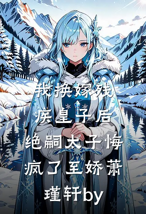 综武：开局拐跑黄蓉，江湖懵了爽文