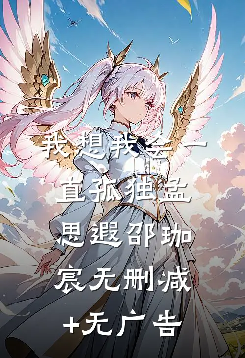 我想我会一直孤独孟思遐邵珈宸无删减+无广告