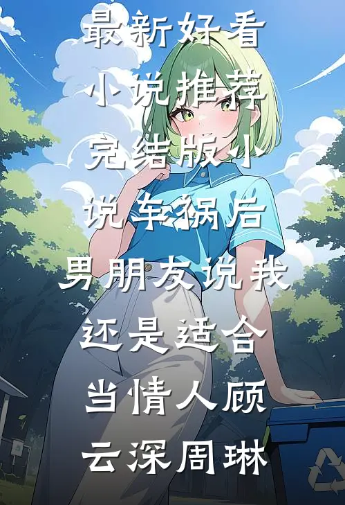 美甲卡被同事刷爆后，她悔疯了前文+