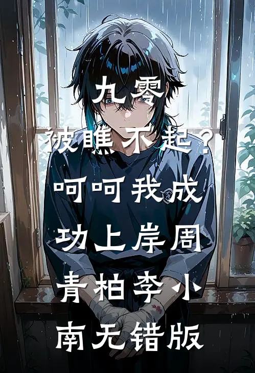 裴总难缠，狗都不谈！全文+免费