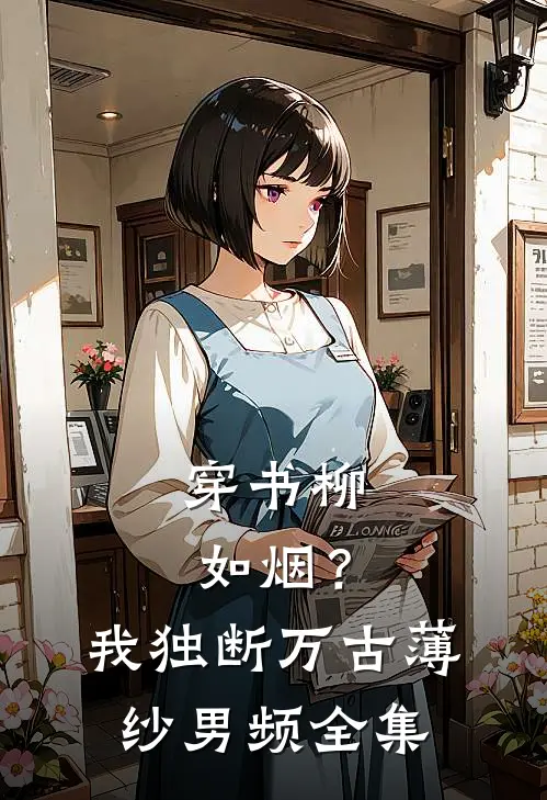 穿书柳如烟？我独断万古薄纱男频全集