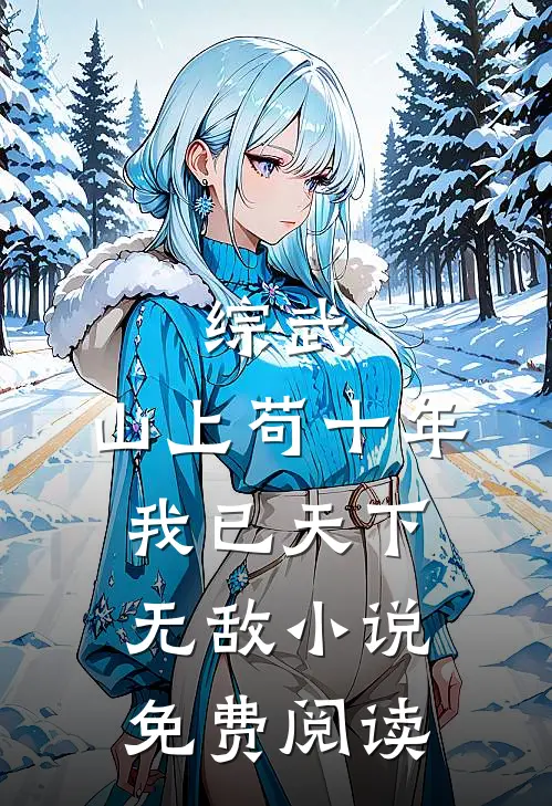 做手术时，老婆为了情人推了我一把后