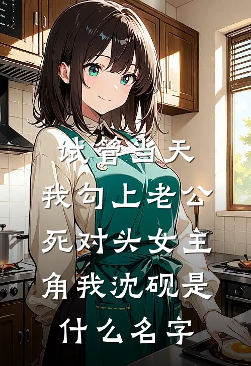 弃嫁太子后，我成了陛下的掌心宠全球完整文集