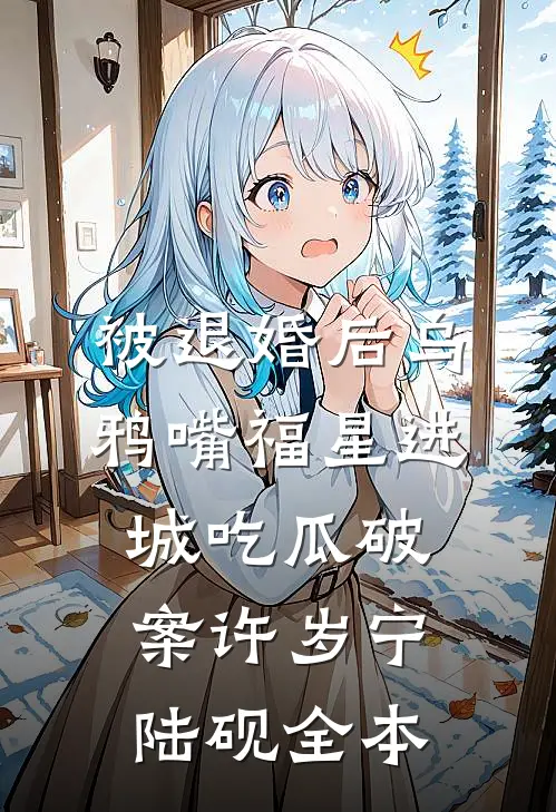 撕婚书摆摊，美食技能满级开挂