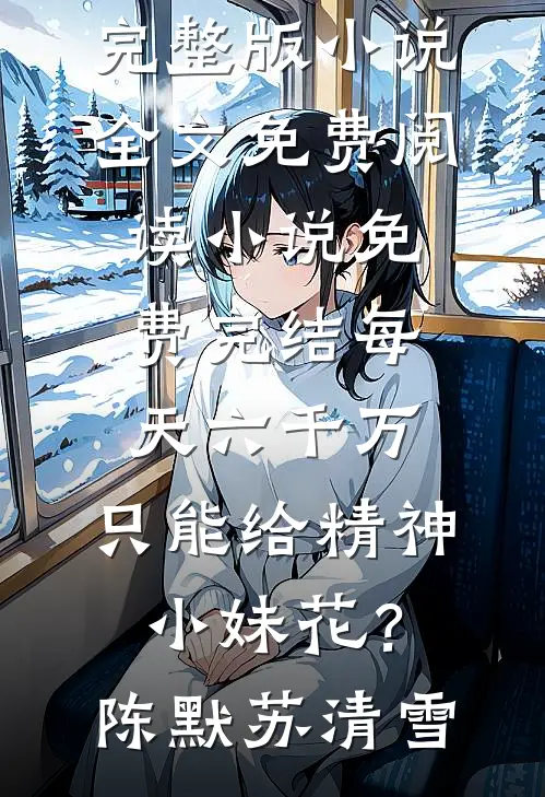 成全夫君愿望后，他却悔疯了后续