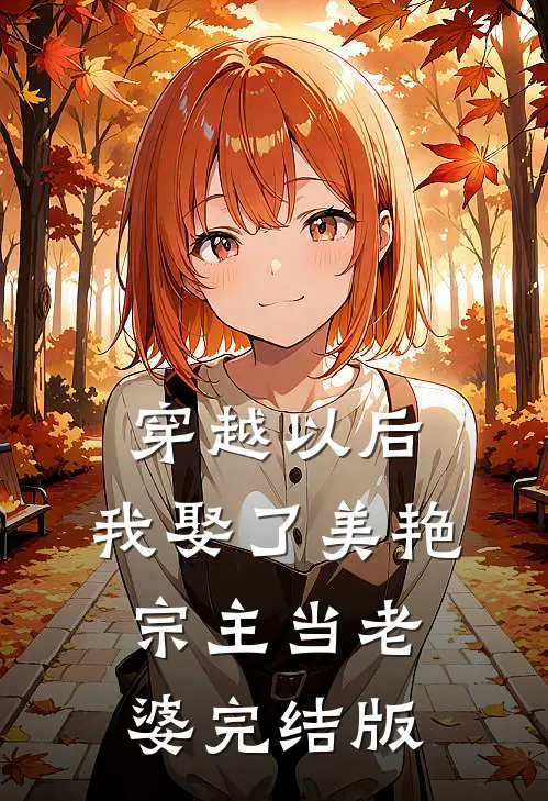 穿越以后，我娶了美艳宗主当老婆完结版