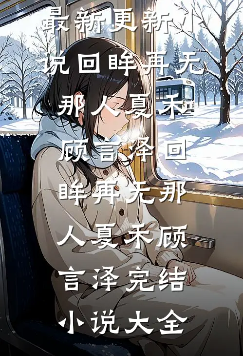 误扰疯批：恶毒女配只想自救免费看