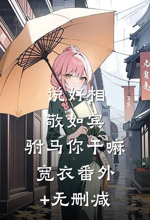 说好相敬如宾，驸马你干嘛宽衣番外+无删减