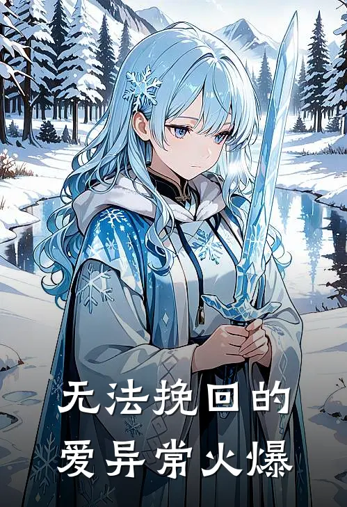 无法挽回的爱异常火爆