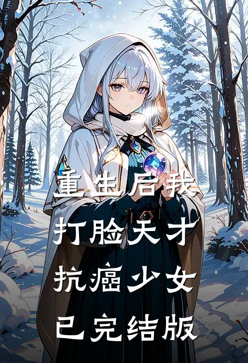 重生后我打脸天才抗癌少女已完结版