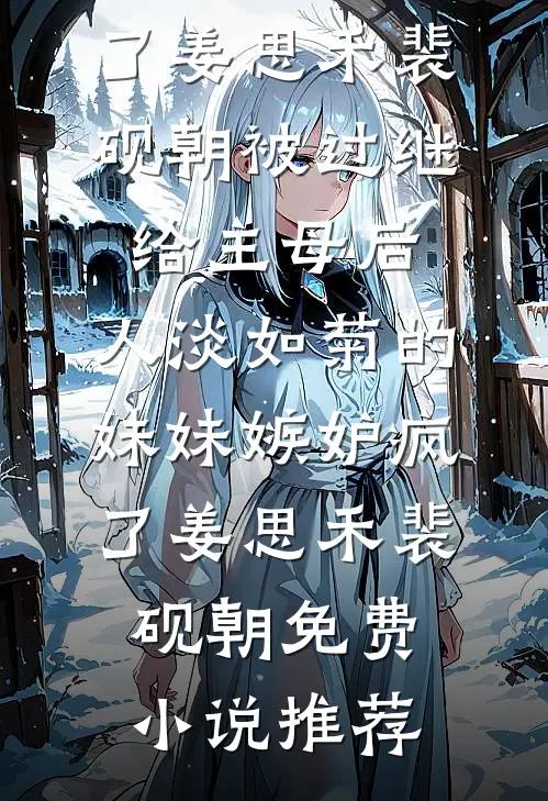 皇帝要废我后位，我把他踹下龙椅最新