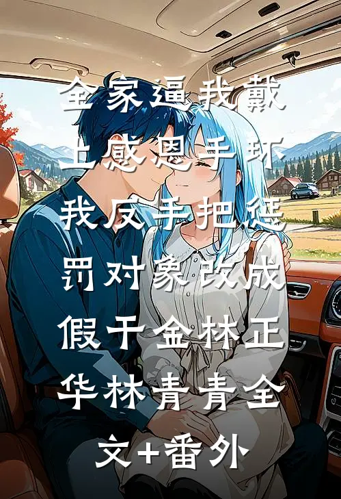 白月光清醒后，拒绝走剧情未删减版