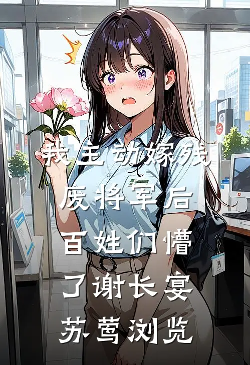 未婚妻任由竹马搬走婚房里的家具，我直接退婚热门推荐