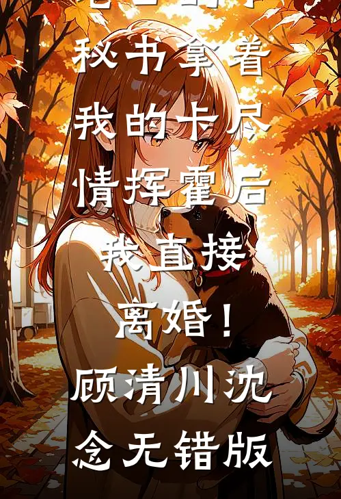 不做嫡女后，未婚夫和哥哥悔疯了精彩