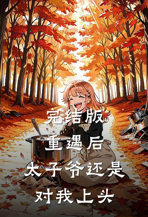 完结版重遇后，太子爷还是对我上头