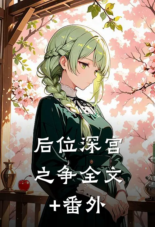 后位·深宫之争全文+番外