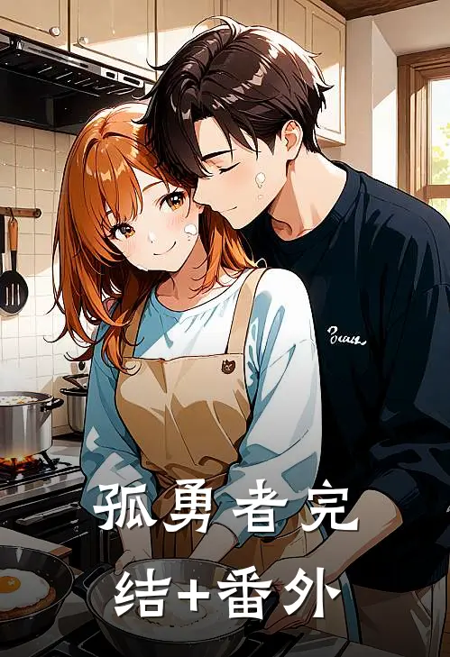 孤勇者完结+番外