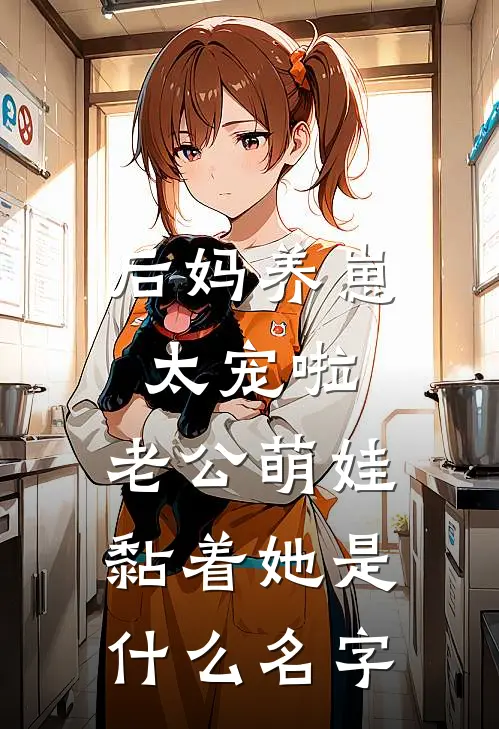 后妈养崽：太宠啦，老公萌娃黏着她是什么名字