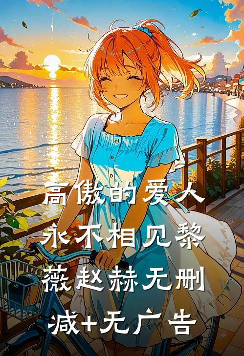 高傲的爱人，永不相见黎薇赵赫无删减+无广告