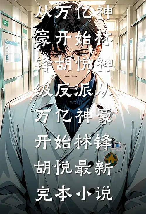 我只想炼丹，弟子全是冲师逆徒完整版