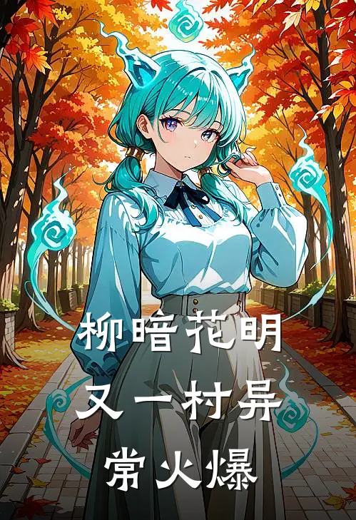 柳暗花明又一村异常火爆