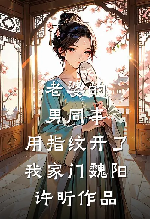 丈夫给我们的女儿100压岁钱，给别人的女儿4万