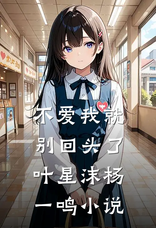 不爱我就别回头了叶星沫杨一鸣小说