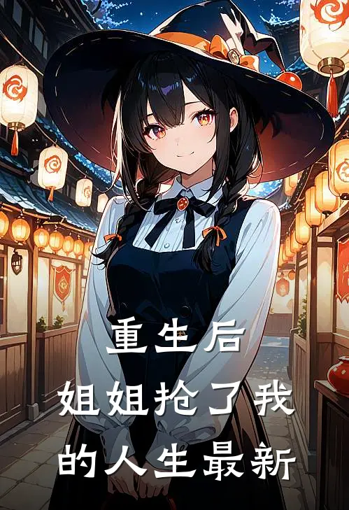 重生后，姐姐抢了我的人生最新