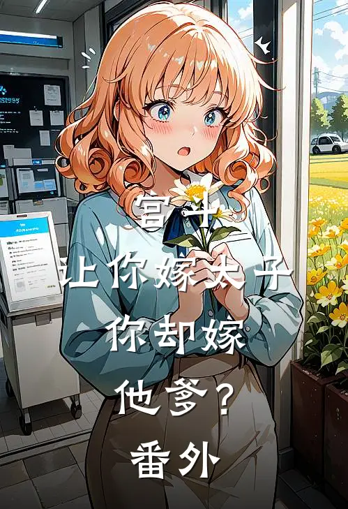 宫斗：让你嫁太子，你却嫁他爹？番外