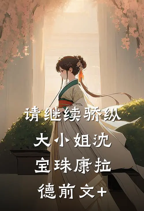 被诬舞弊后，我成了权贵夫人的王牌结局