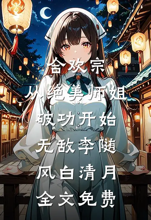 神豪：谁家宿主PUA系统啊！:全文+后续+结局
