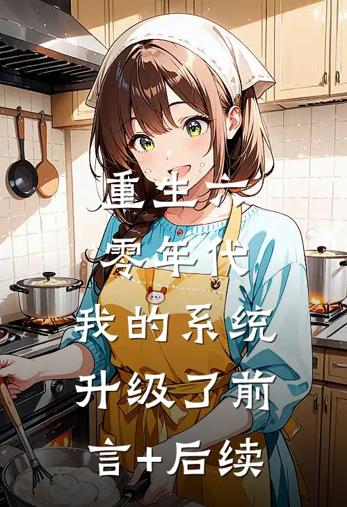 春闺梦醒，与君断念免费阅读全文