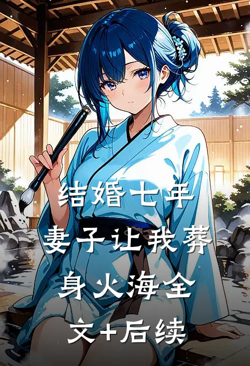 结婚七年，妻子让我葬身火海全文+后续