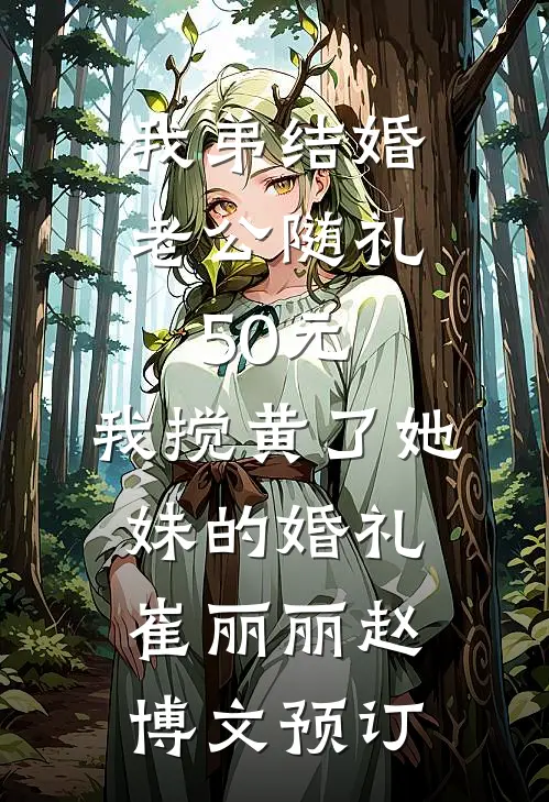 二少别装了，你老婆不要你了新上热文