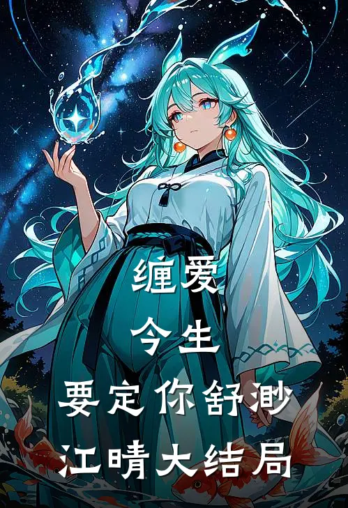 缠爱：今生，要定你舒渺江晴大结局