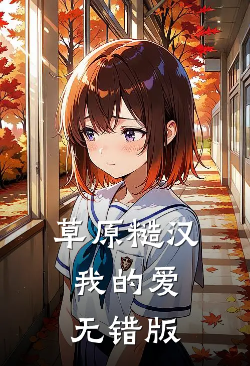 草原糙汉，我的爱无错版