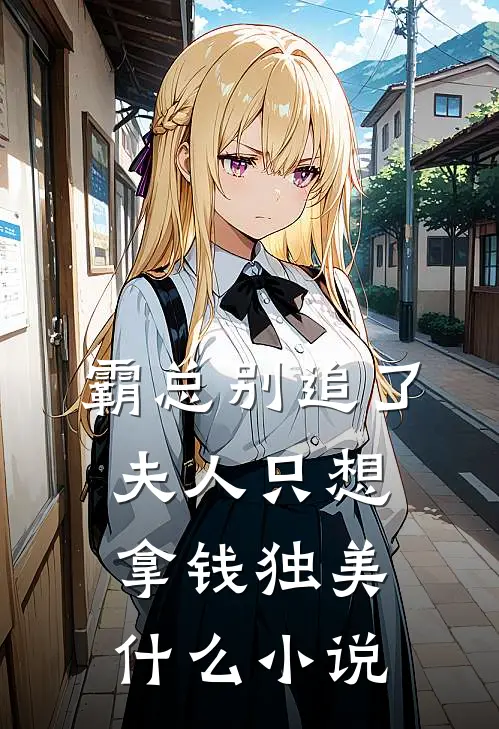 霸总别追了，夫人只想拿钱独美什么小说
