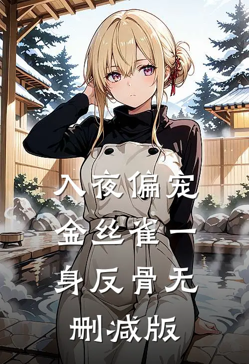 入夜偏宠，金丝雀一身反骨无删减版