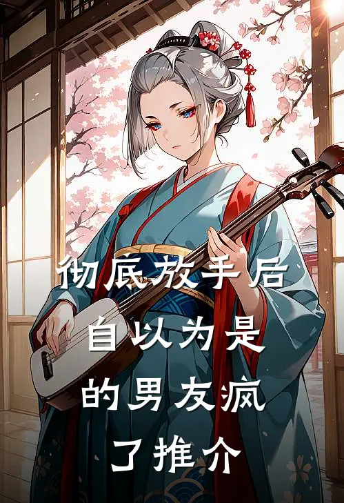 彻底放手后，自以为是的男友疯了推介