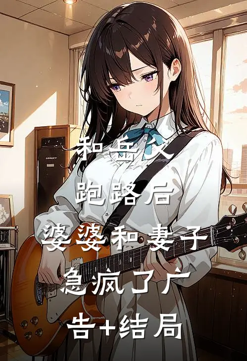 和岳父跑路后，婆婆和妻子急疯了广告+结局