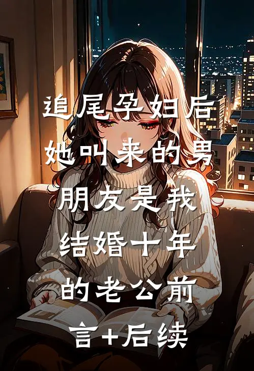 追尾孕妇后，她叫来的男朋友是我结婚十年的老公前言+后续