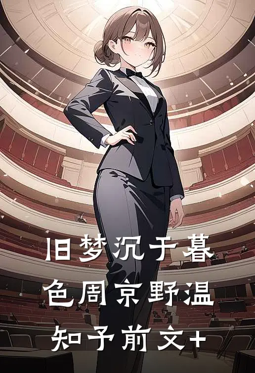 老公为了他资助的贫困生，对我进行封杀陆沉舟许以宁无删减+无广告