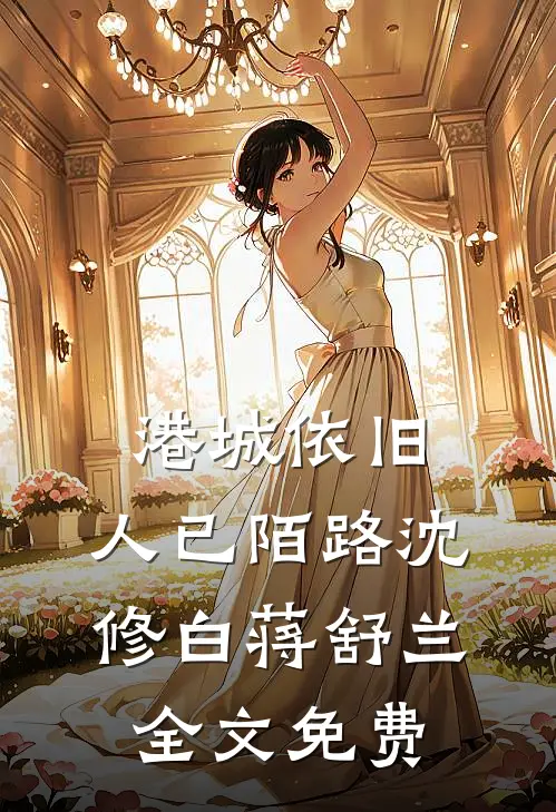 重回十八岁，这次我不追了小说免费