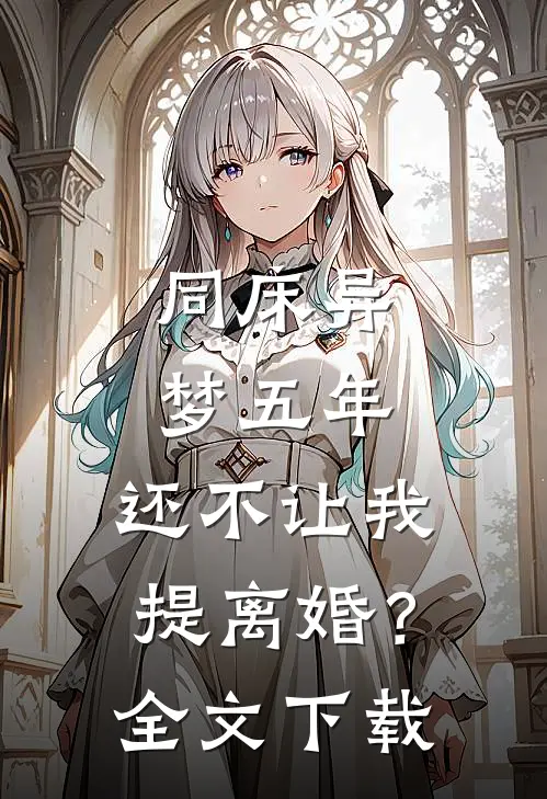 同床异梦五年，还不让我提离婚？全文下载